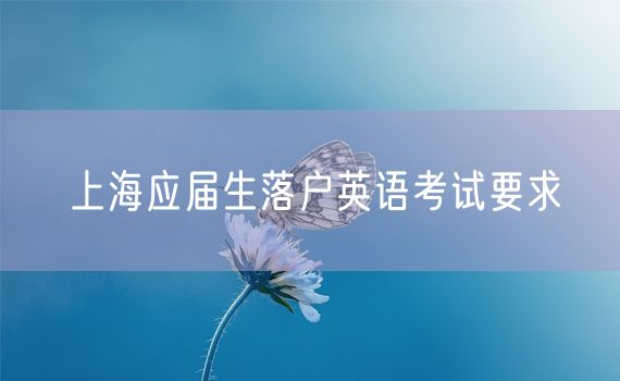 上海应届生落户英语考试要求