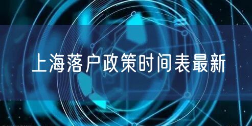 上海落户政策时间表最新