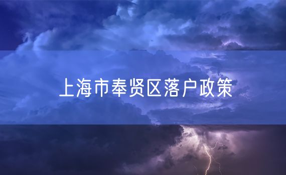 上海市奉贤区落户政策