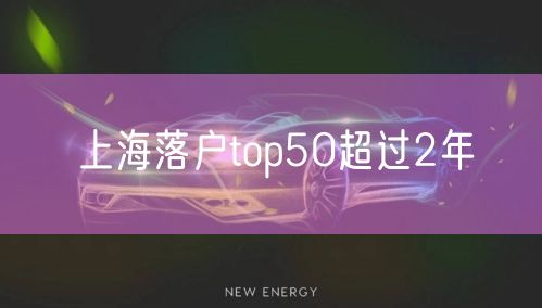 上海落户top50超过2年