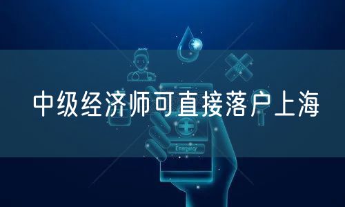 中级经济师可直接落户上海