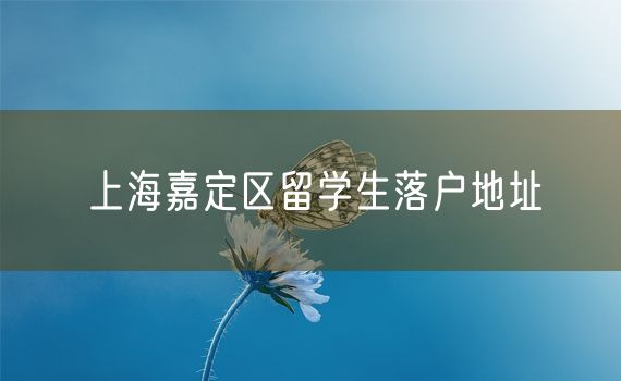 上海嘉定区留学生落户地址