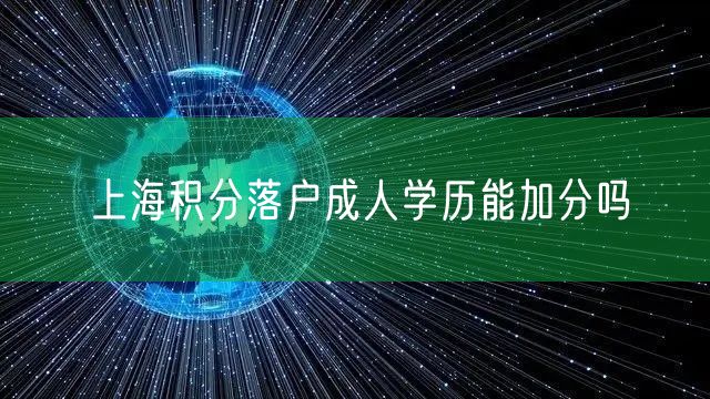 上海积分落户成人学历能加分吗