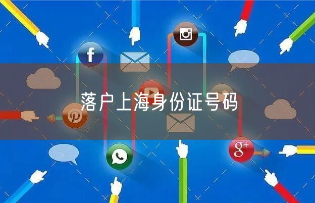 落户上海身份证号码