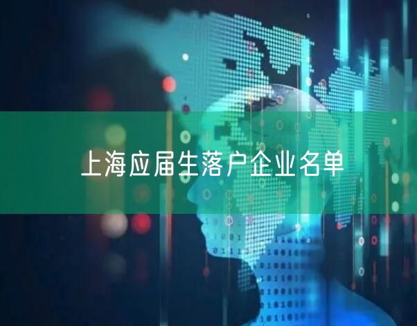 上海应届生落户企业名单