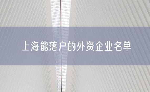 上海能落户的外资企业名单