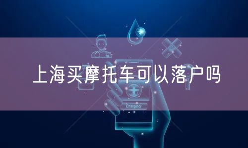 上海买摩托车可以落户吗