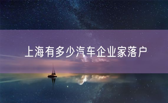 上海有多少汽车企业家落户