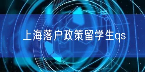 上海落户政策留学生qs