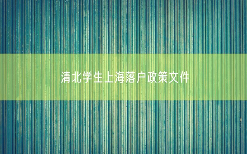 清北学生上海落户政策文件