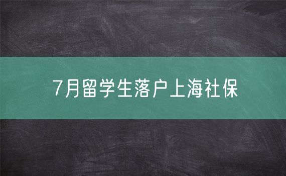 7月留学生落户上海社保