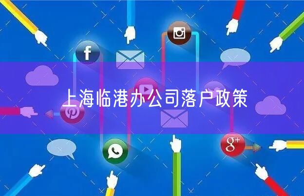 上海临港办公司落户政策