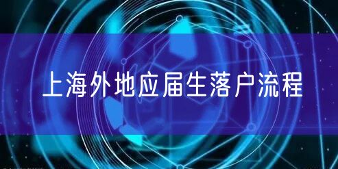 上海外地应届生落户流程