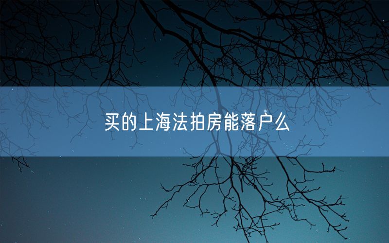 买的上海法拍房能落户么