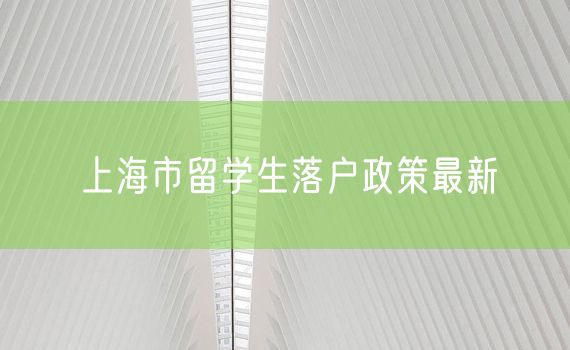 上海市留学生落户政策最新