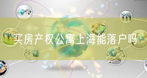 买房产权公寓上海能落户吗