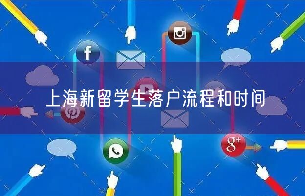 上海新留学生落户流程和时间