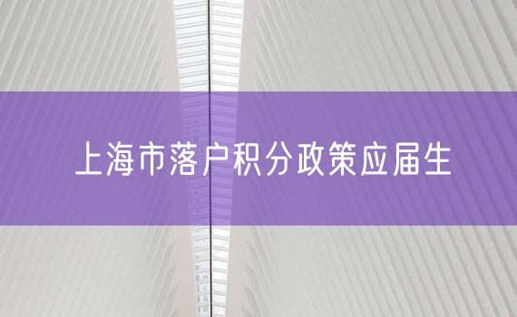 上海市落户积分政策应届生