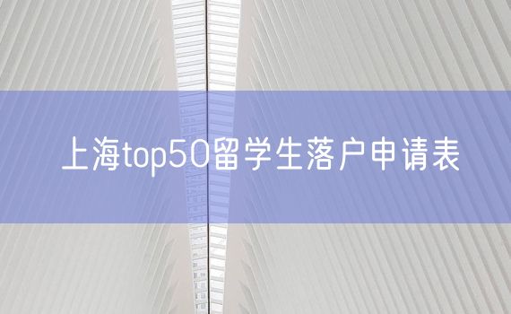 上海top50留学生落户申请表