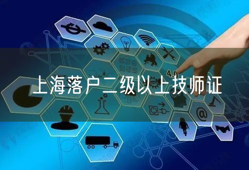 上海落户二级以上技师证