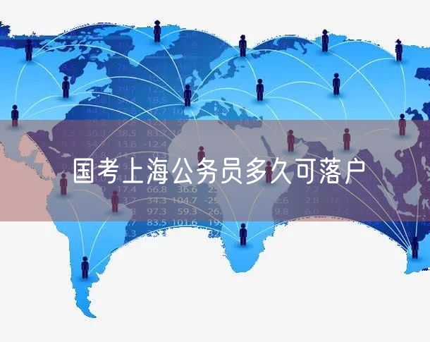 国考上海公务员多久可落户