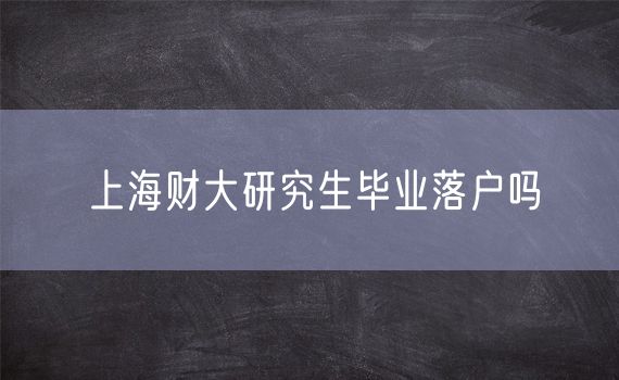 上海财大研究生毕业落户吗