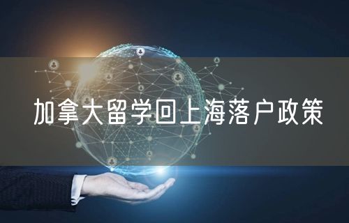 加拿大留学回上海落户政策