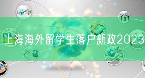 上海海外留学生落户新政2023