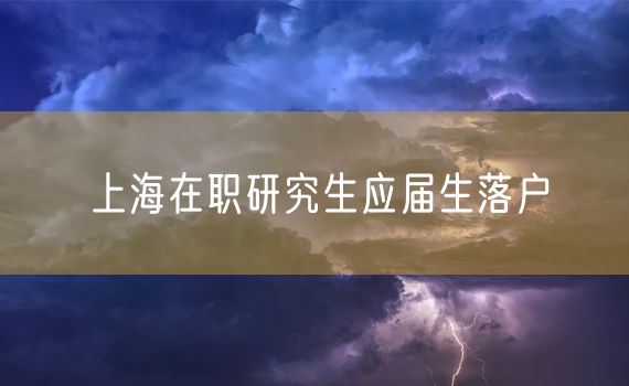 上海在职研究生应届生落户