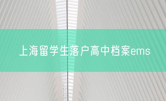 上海留学生落户高中档案ems