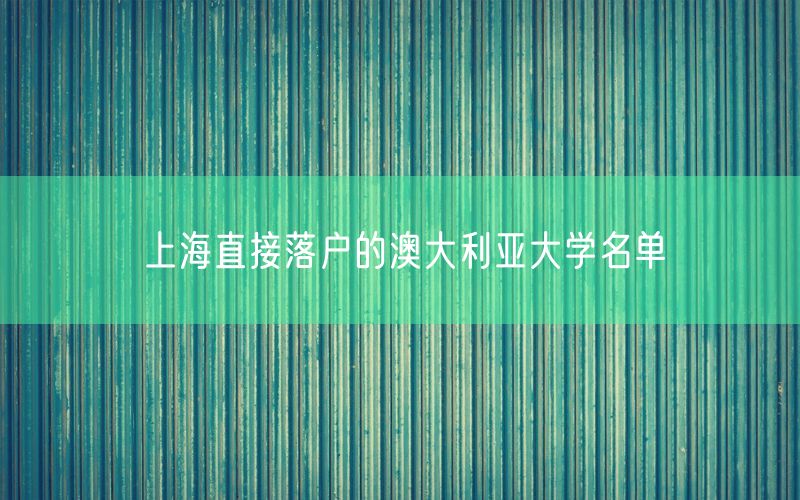 上海直接落户的澳大利亚大学名单