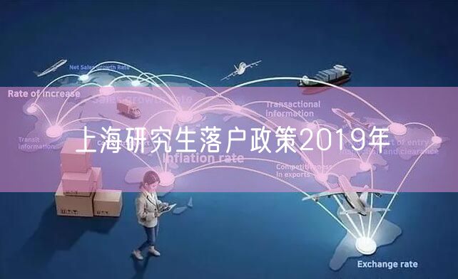 上海研究生落户政策2019年