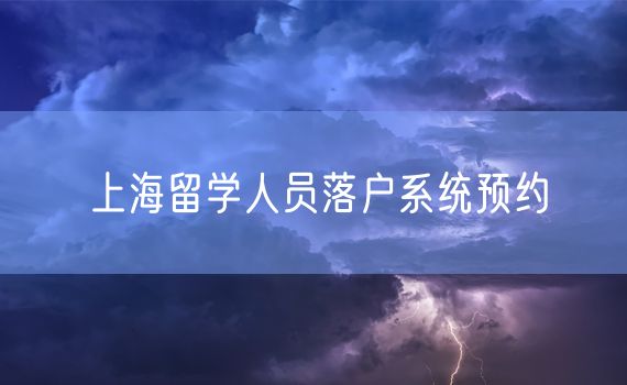 上海留学人员落户系统预约