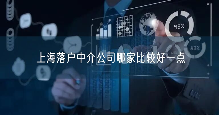 上海落户中介公司哪家比较好一点