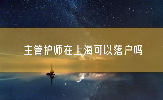 主管护师在上海可以落户吗