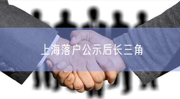 上海落户公示后长三角