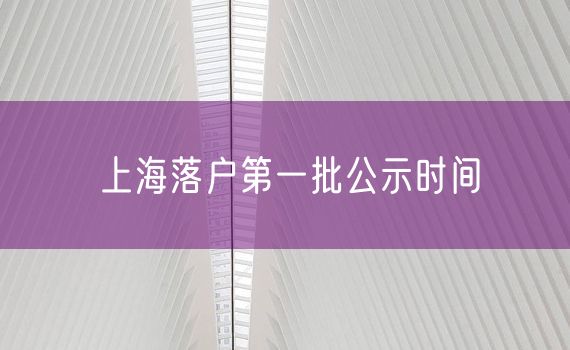 上海落户第一批公示时间