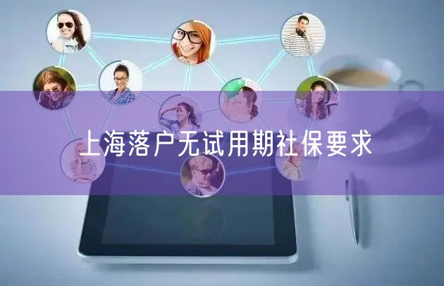 上海落户无试用期社保要求