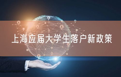 上海应届大学生落户新政策