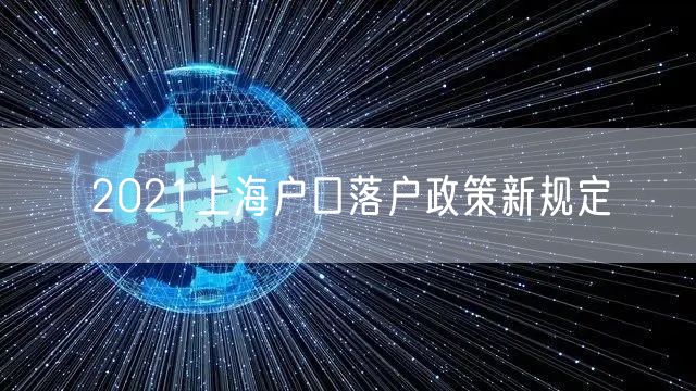 2021上海户口落户政策新规定