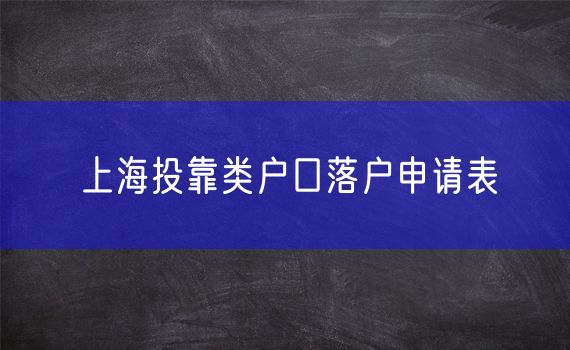 上海投靠类户口落户申请表