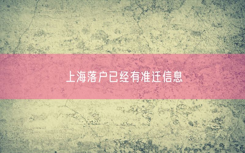 上海落户已经有准迁信息