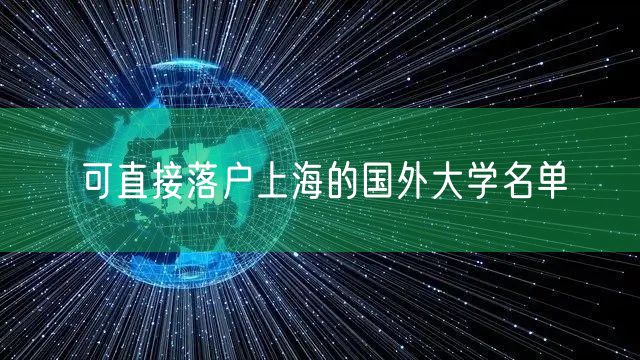 可直接落户上海的国外大学名单