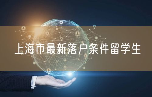 上海市最新落户条件留学生