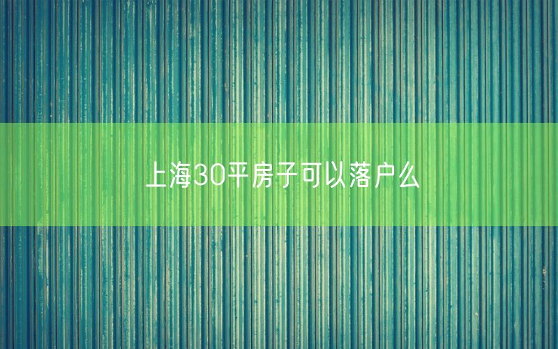 上海30平房子可以落户么