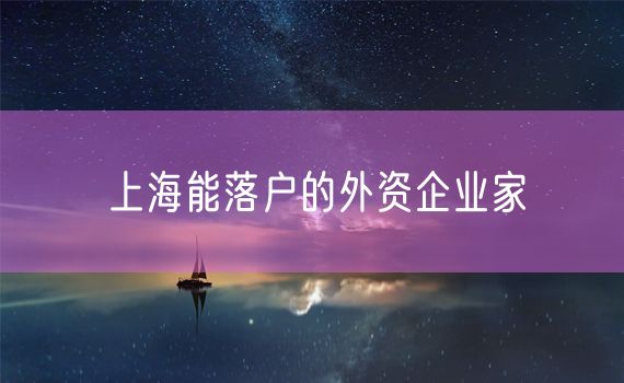 上海能落户的外资企业家