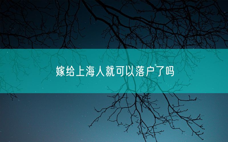 嫁给上海人就可以落户了吗