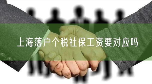 上海落户个税社保工资要对应吗