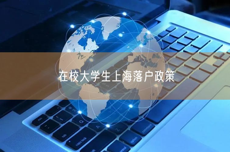 在校大学生上海落户政策