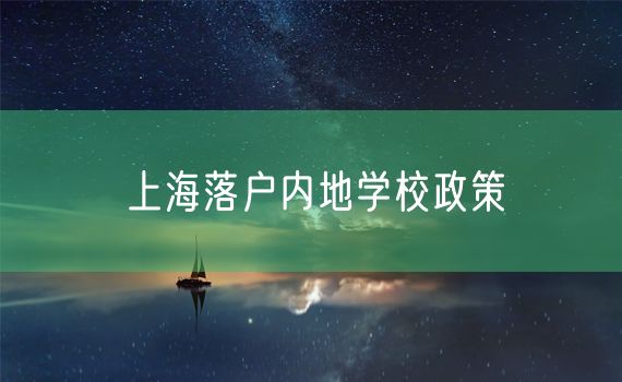 上海落户内地学校政策